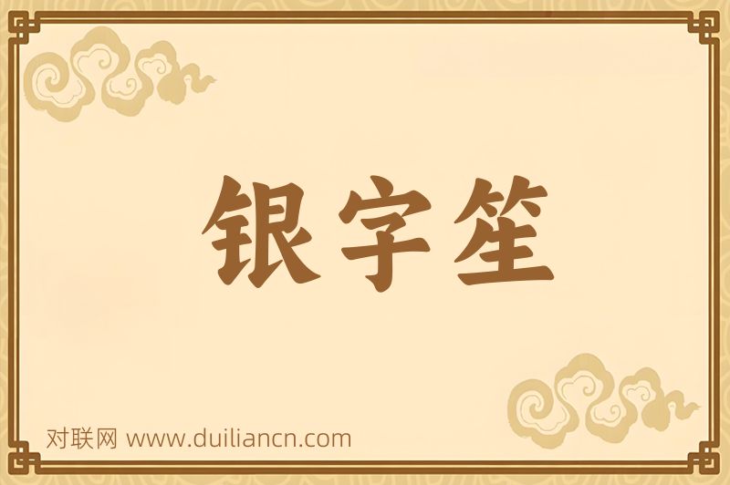 银字笙词语的意思