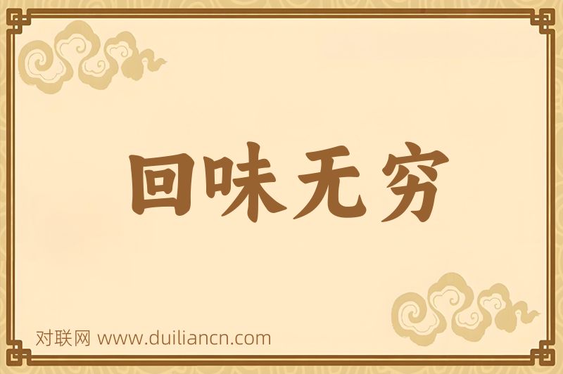 回味无穷词语的意思