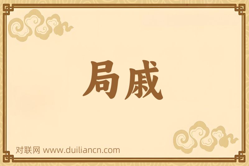 局戚词语的意思