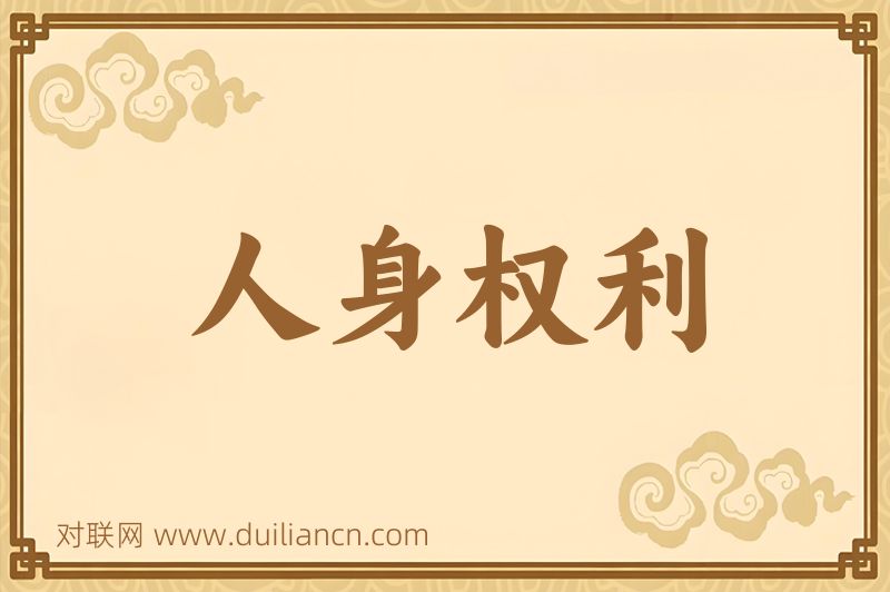 人身权利词语的意思