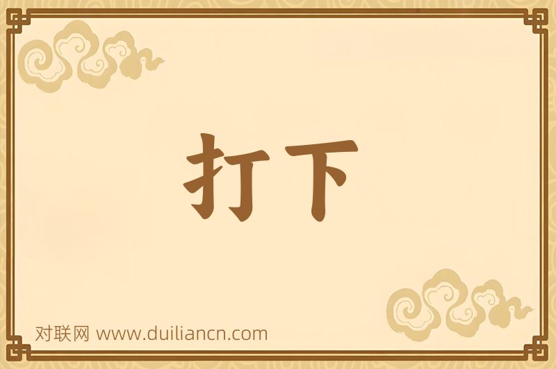 打下词语的意思