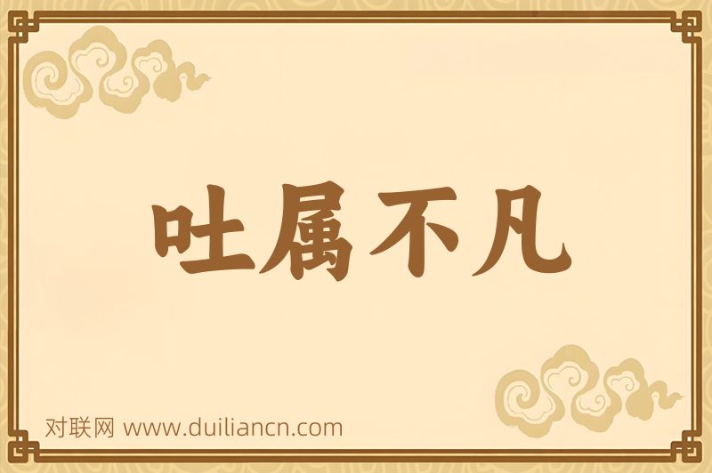 吐属不凡词语的意思