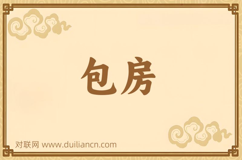 包房词语的意思