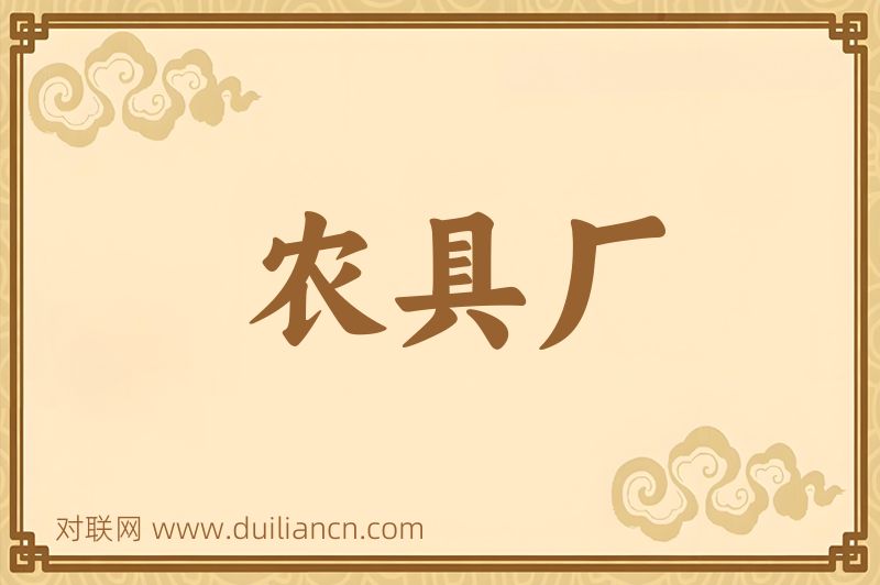 农具厂词语的意思