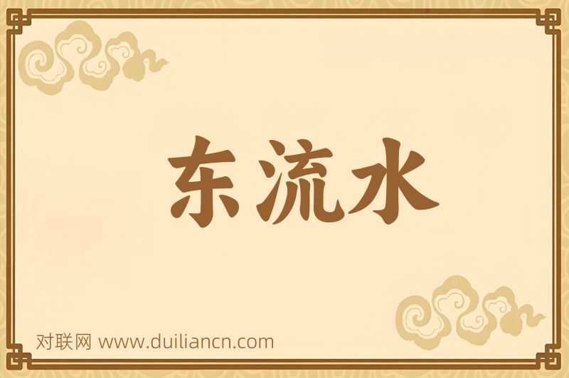 东流水词语的意思
