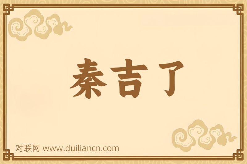 秦吉了词语的意思