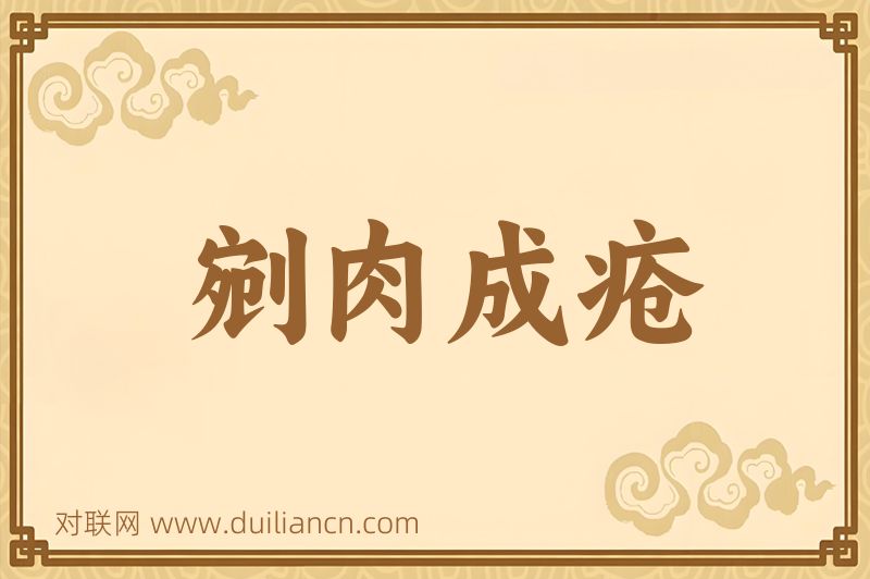 剜肉成疮词语的意思