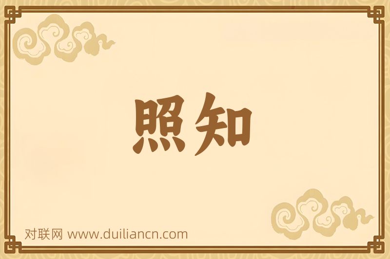 照知词语的意思