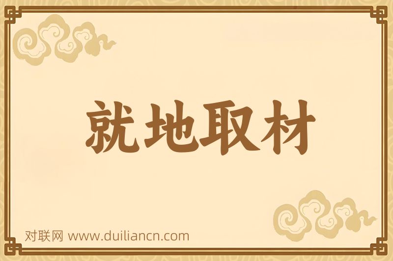 就地取材词语的意思