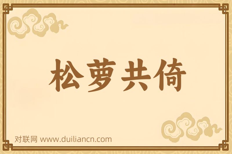 松萝共倚词语的意思