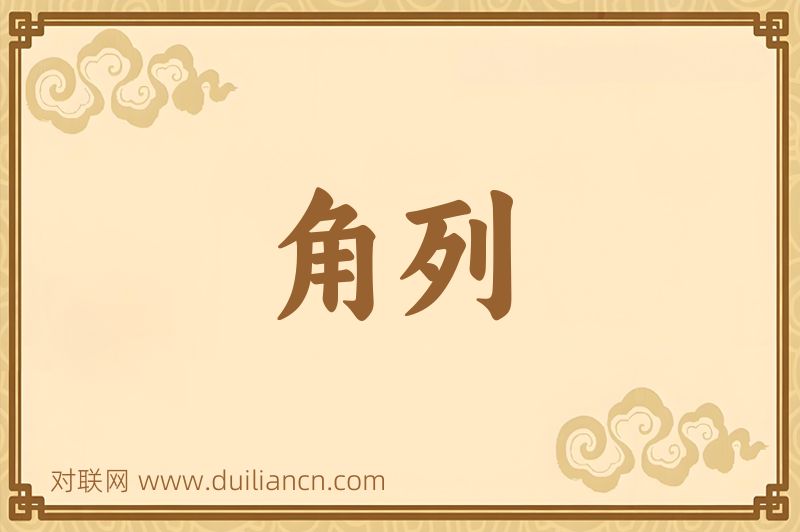 角列词语的意思