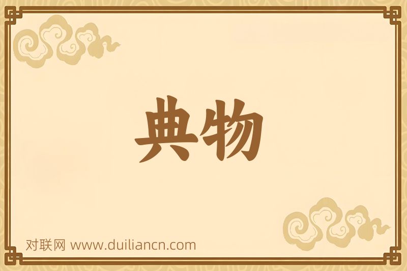 典物词语的意思