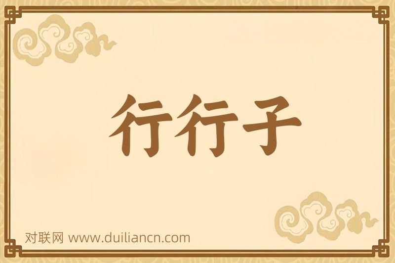 行行子词语的意思