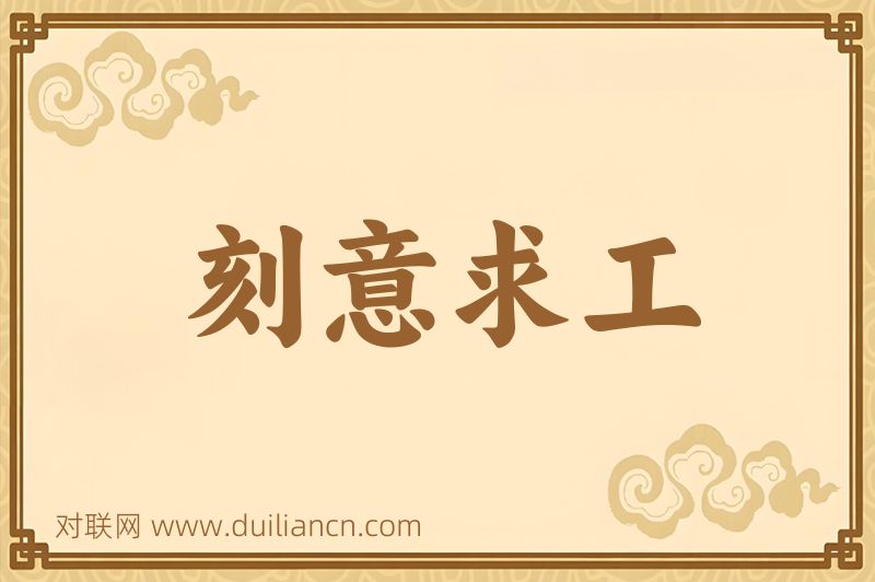 刻意求工词语的意思