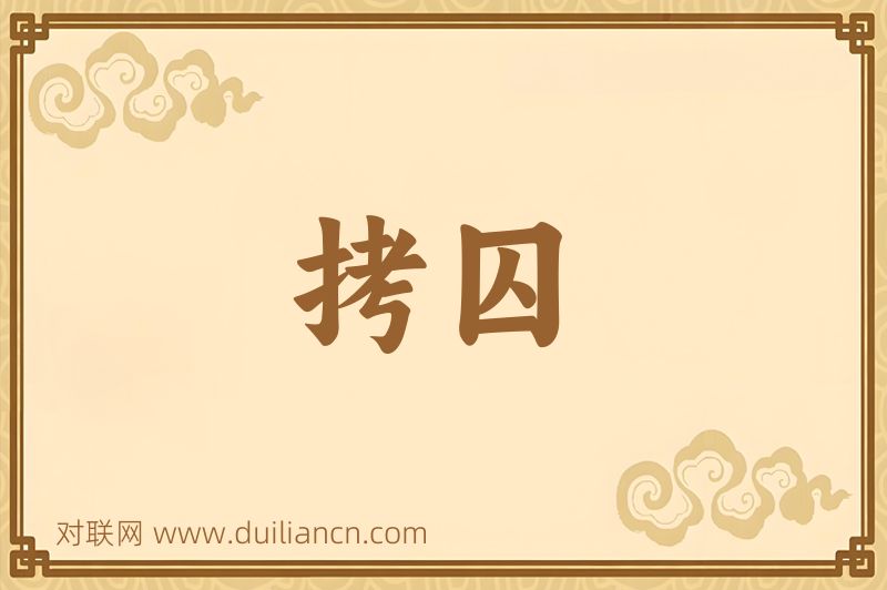 拷囚词语的意思