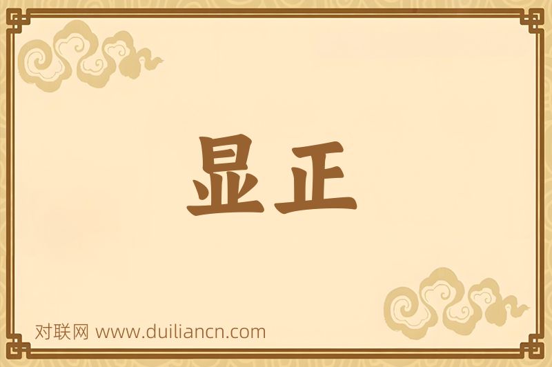 显正词语的意思