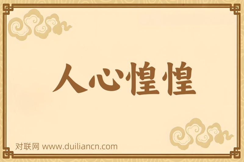 人心惶惶词语的意思