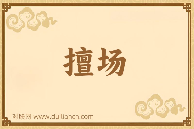 擅场词语的意思