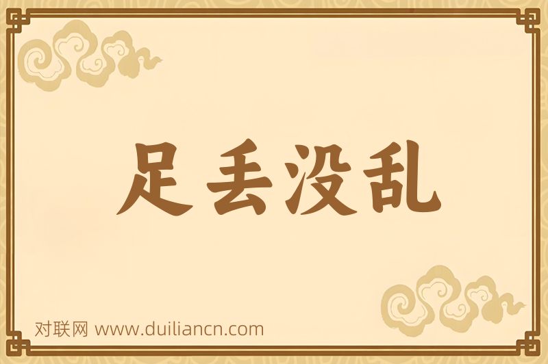 足丢没乱词语的意思