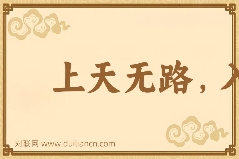 上天无路,入地无门词语的意思