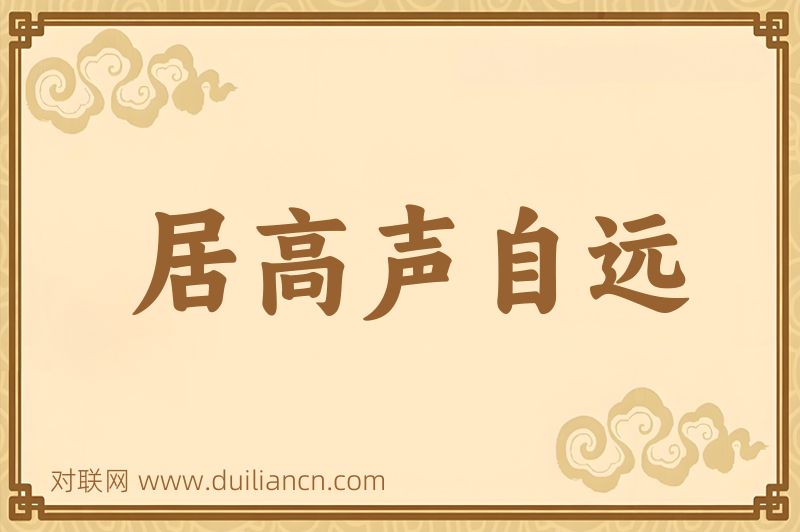 居高声自远词语的意思