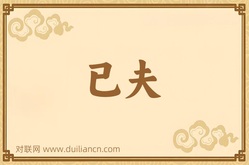已夫词语的意思