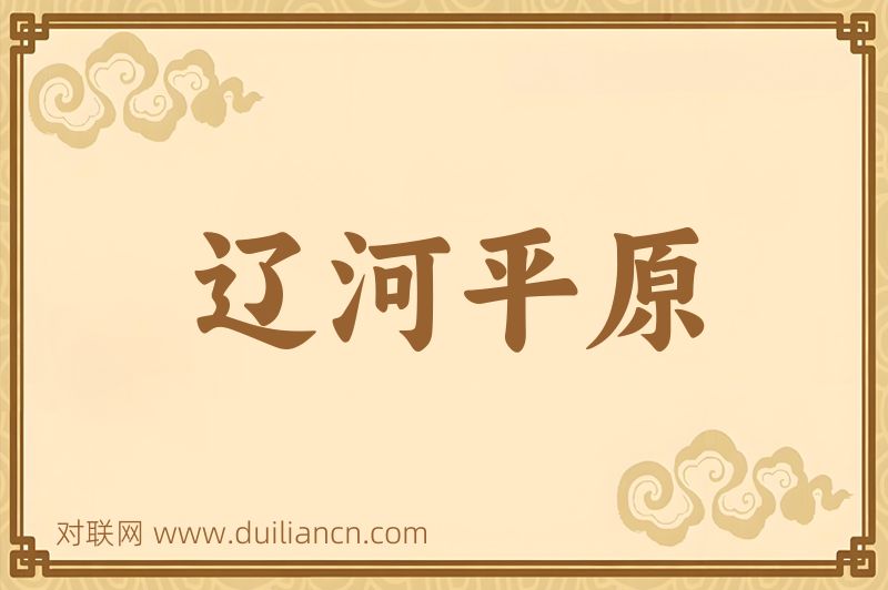 辽河平原词语的意思