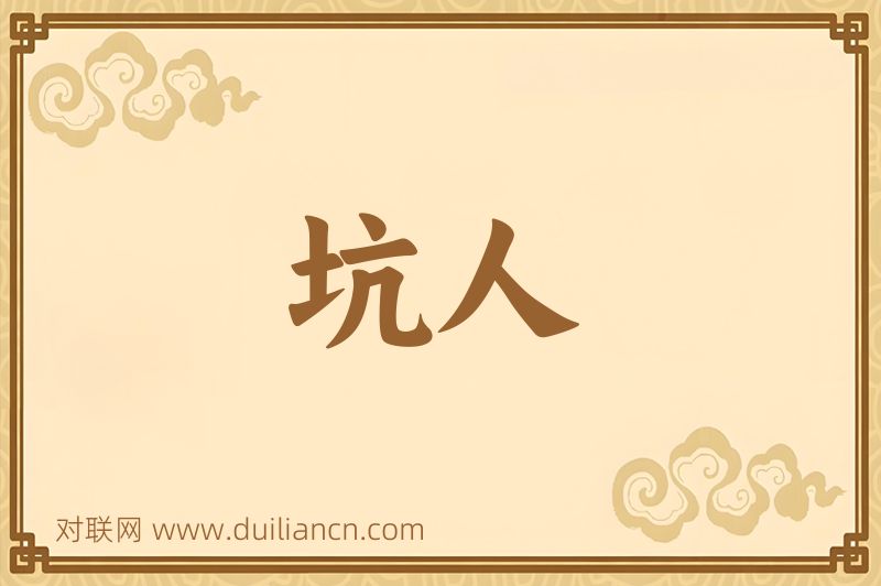 坑人词语的意思
