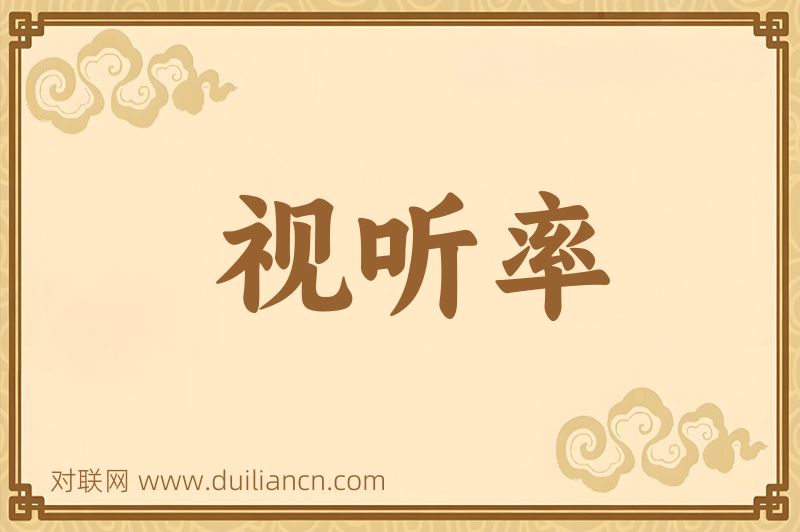 视听率词语的意思