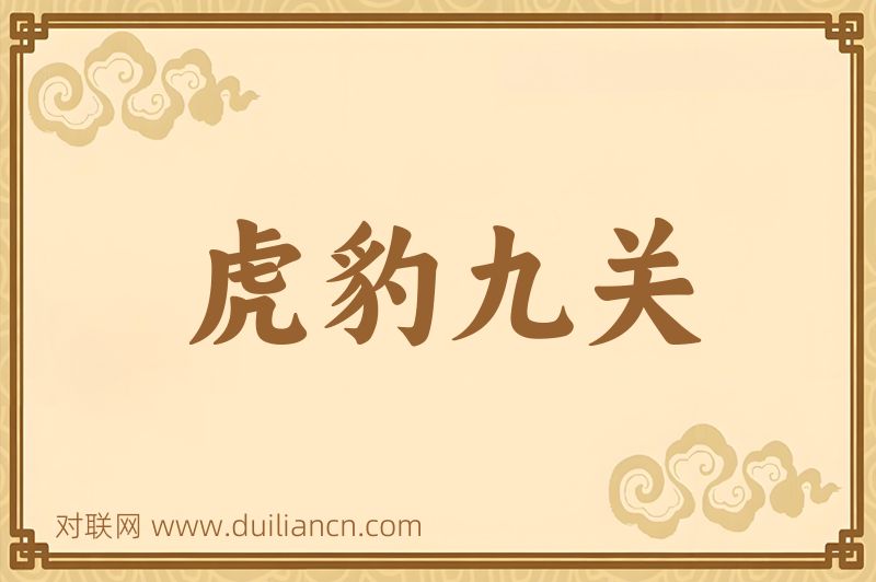 虎豹九关词语的意思