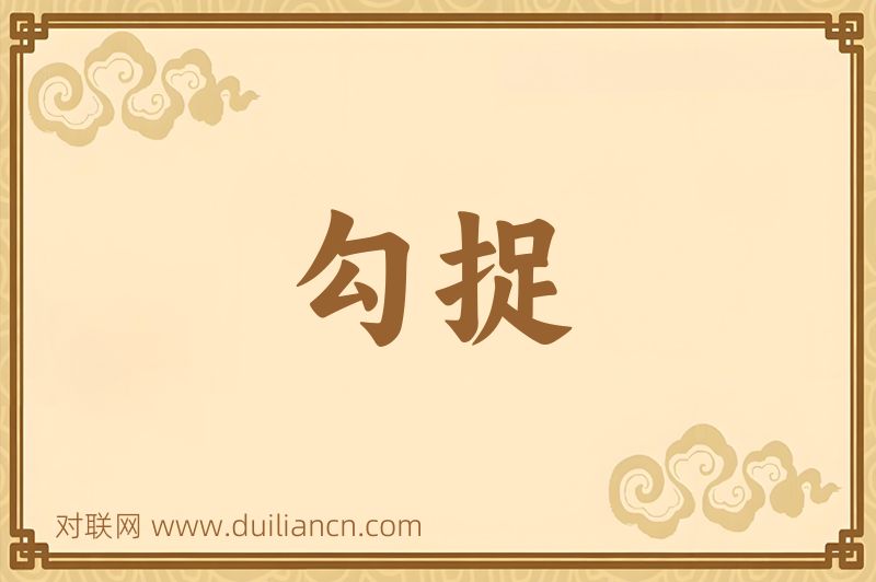 勾捉词语的意思