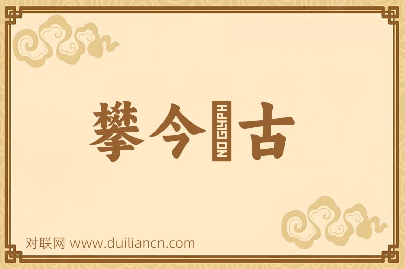 攀今擥古词语的意思