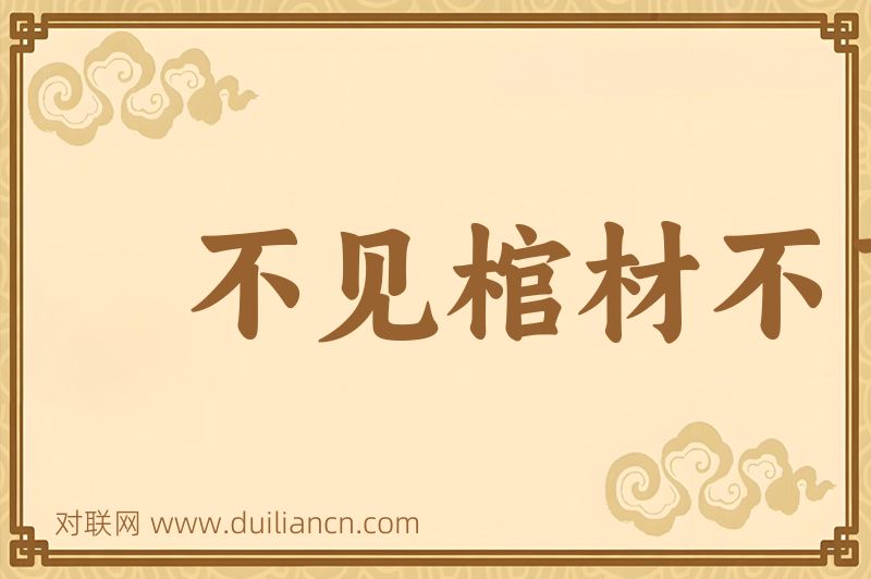 不见棺材不下泪词语的意思