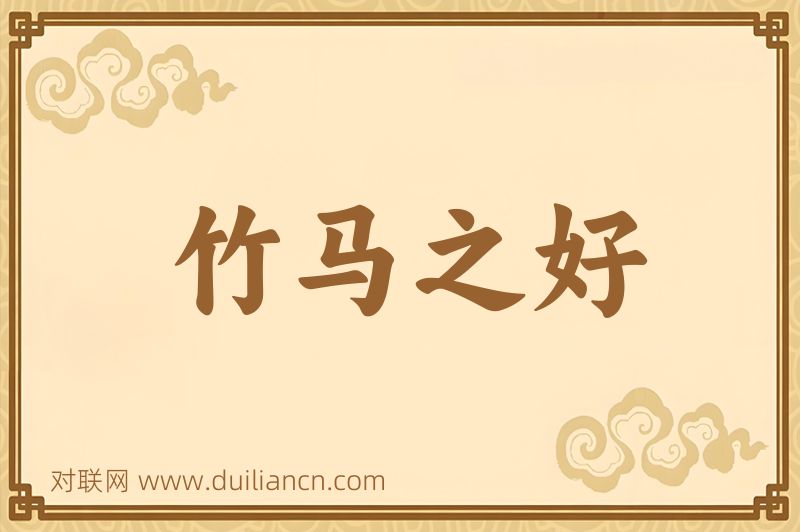 竹马之好词语的意思