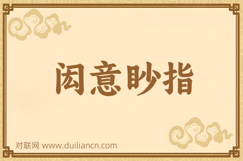 闳意眇指词语的意思
