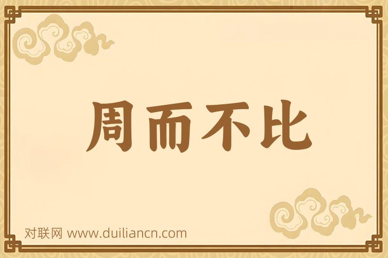 周而不比词语的意思