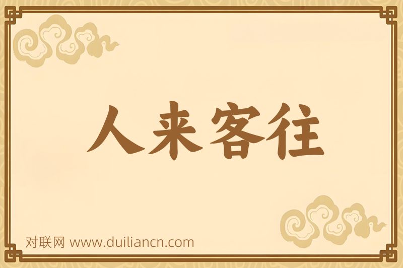 人来客往词语的意思