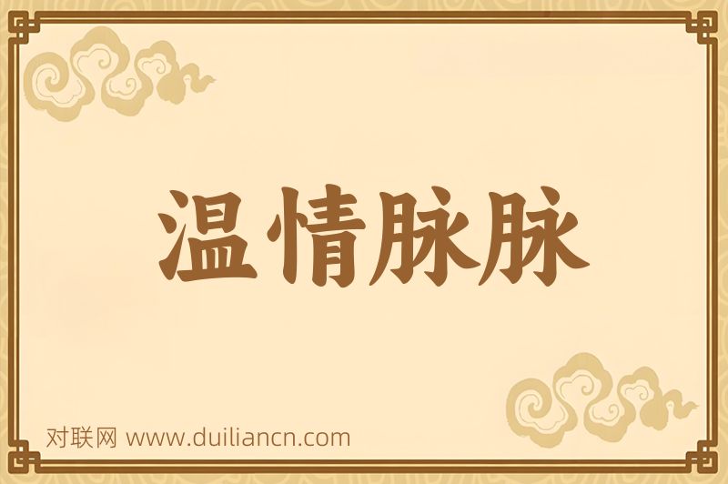 温情脉脉词语的意思