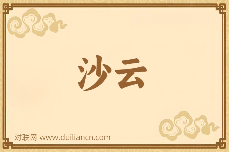 沙云词语的意思