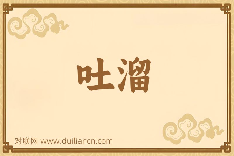 吐溜词语的意思