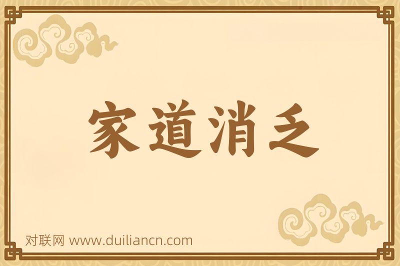 家道消乏词语的意思