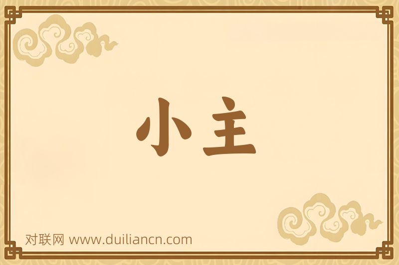 小主词语的意思