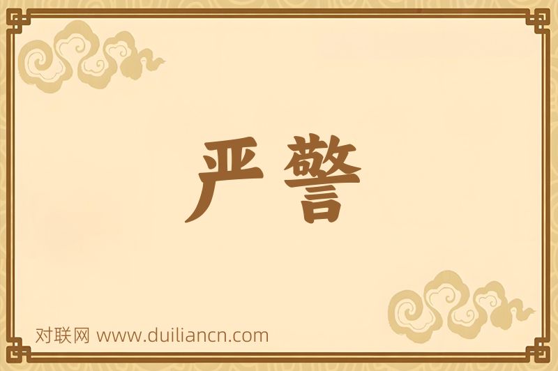 严警词语的意思