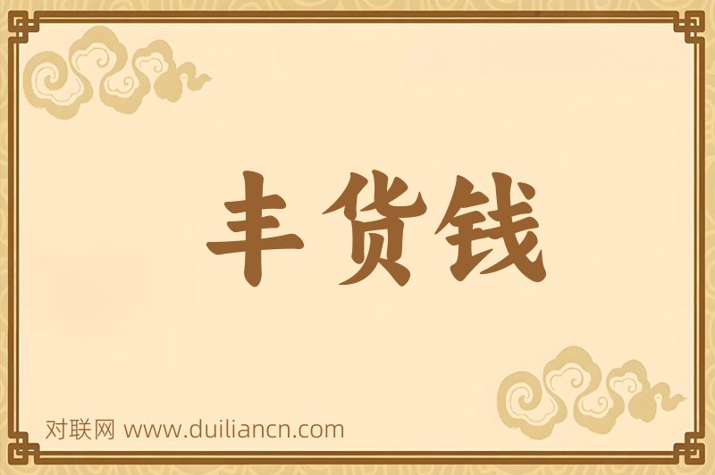 丰货钱词语的意思