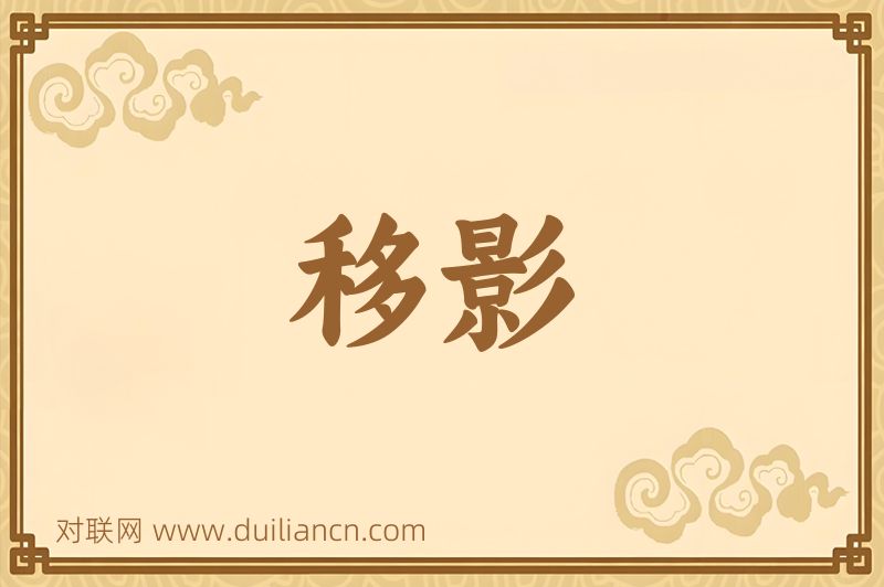 移影词语的意思
