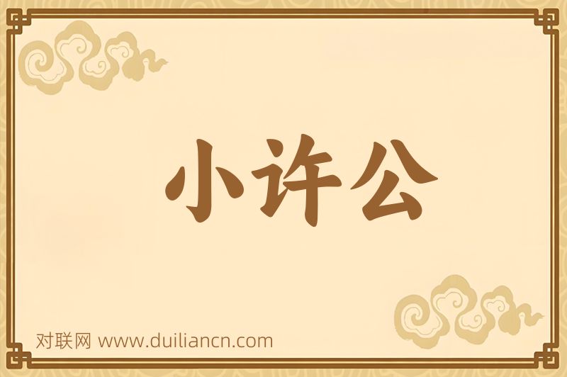 小许公词语的意思