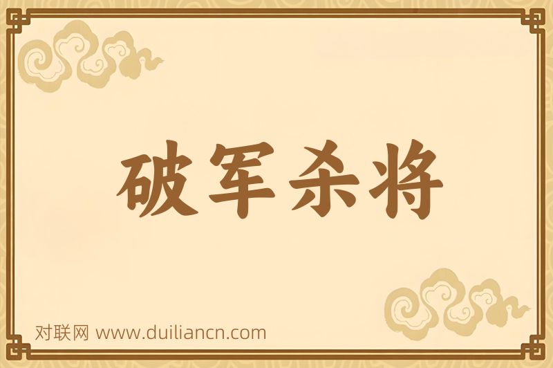 破军杀将词语的意思