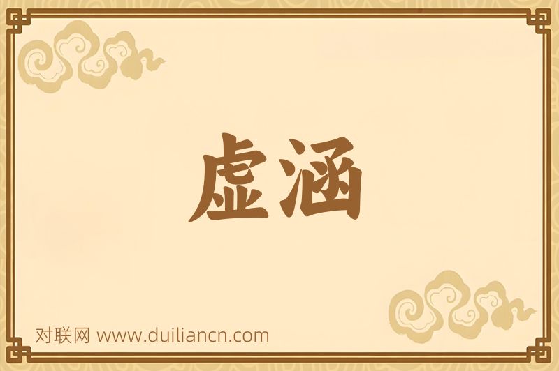 虚涵词语的意思