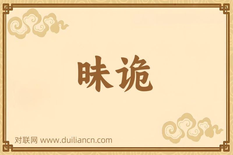 昧诡词语的意思