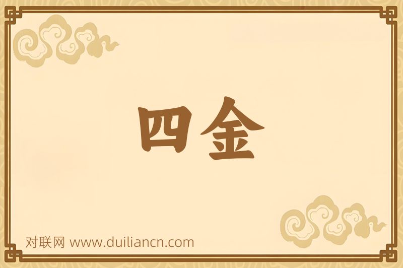 四金词语的意思